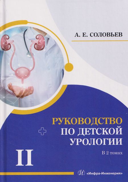 Анатолий Егорович Соловьев Руководство по детской урологии. В 2-х томах. Том II