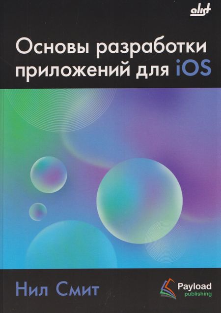 Нил Смит Основы разработки приложений для iOS