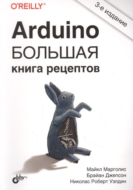 Майкл Марголис Arduino. Большая книга рецептов