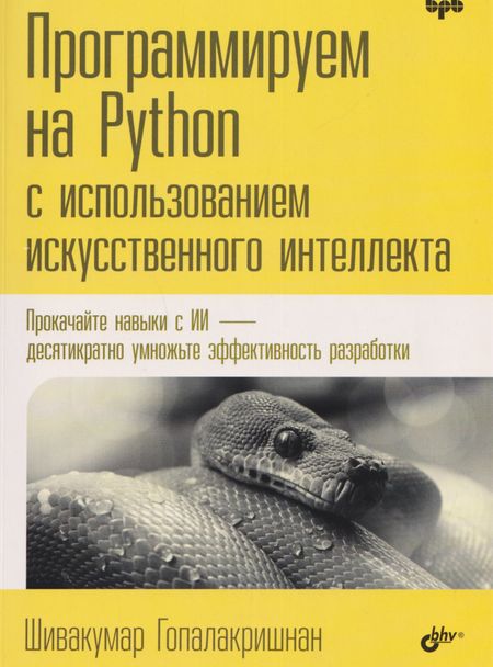 Шивакумар Гопалакришнан Программируем на Python с использованием искусственного интеллекта