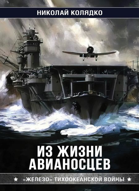 Николай Николаевич Колядко Из жизни авианосцев
