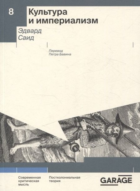 Эдвард Вади Саид Культура и империализм