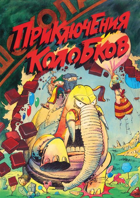 Владимир Саков, Дмитрий Попов, Я. Вилелья-Фрейжас Приключения Колобков