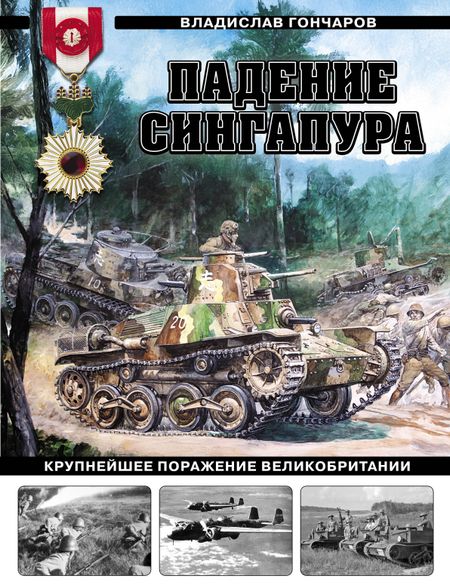 Владислав Львович Гончаров Падение Сингапура. Крупнейшее поражение Великобритании