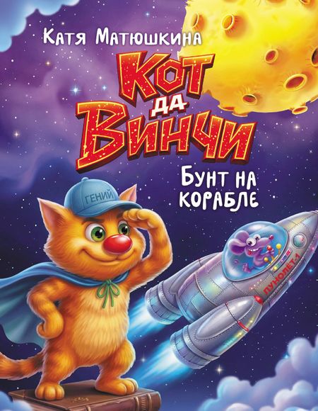 Екатерина Александровна Матюшкина Кот да Винчи. Бунт на корабле