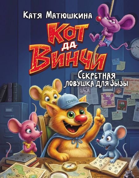 Екатерина Александровна Матюшкина Кот да Винчи. Секретная ловушка для Зызы