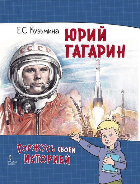 Екатерина Сергеевна Кузьмина Юрий Гагарин