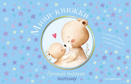 None Мини-книжки. Лучший подарок малышу