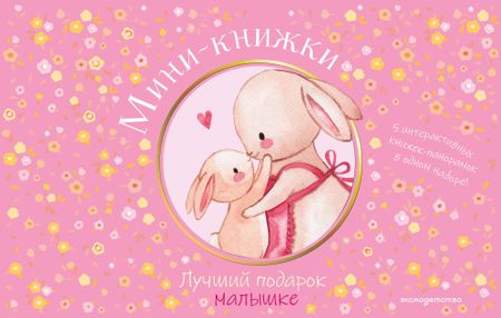 None Мини-книжки. Лучший подарок малышке