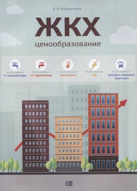 Валерий Владимирович Капранчиков ЖКХ. Ценообразование.