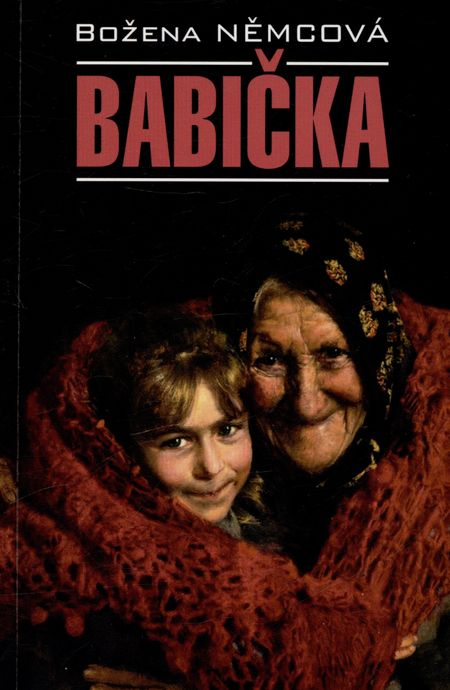 Божена Немцова Babicka / Бабушка ( книга для чтения на чешском языке)