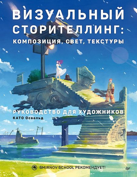 Освальд Като Визуальный сторителлинг: композиция, свет, текстуры. Руководство для художников