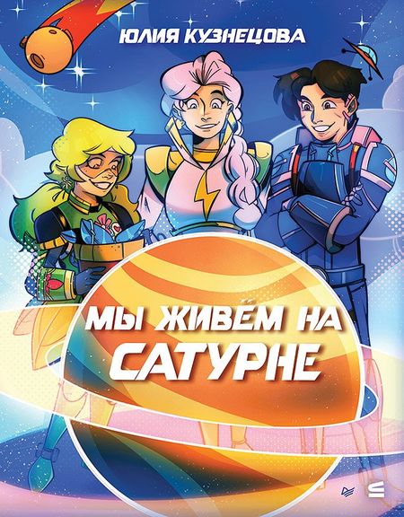 Юлия Никитична Кузнецова Мы живём на Сатурне