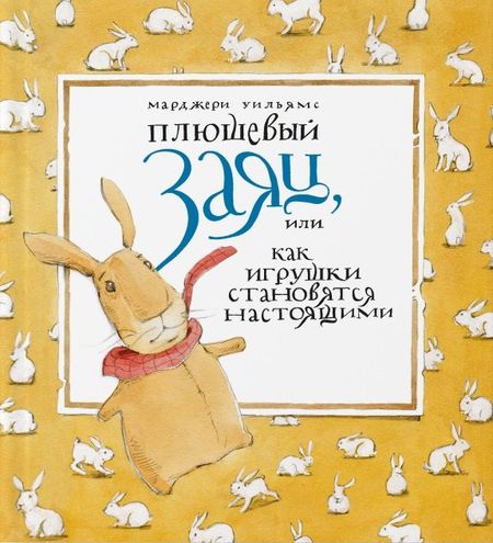 Уильямс Марджери Плюшевый заяц, или Как игрушки становятся настоящими