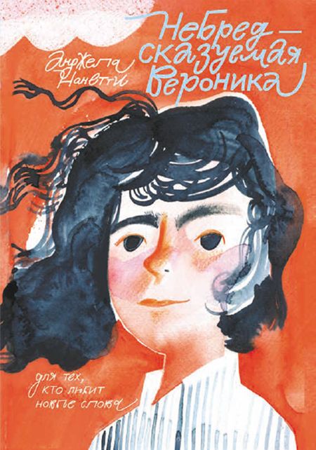 Анджела Нанетти НеБредсказуемая Вероника