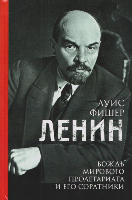 Луис Фишер Ленин. Вождь мирового пролетариата и его соратники
