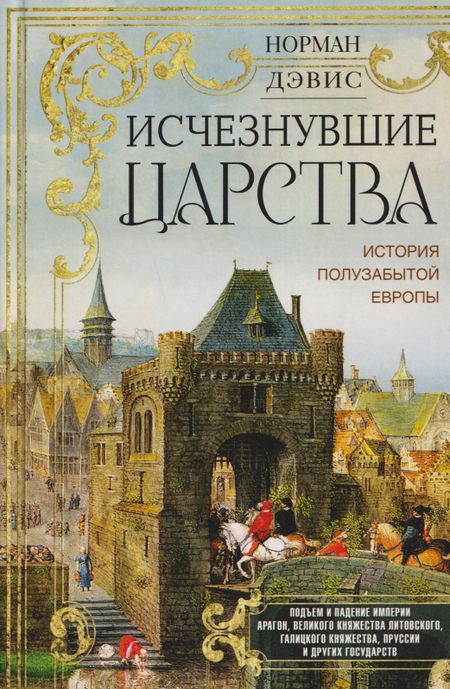 Дэвид Норман Исчезнувшие царства. История полузабытой Европы