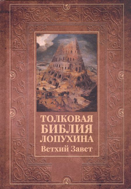 None Толковая Библия Лопухина. Ветхий Завет