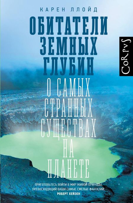 Ллойд Карен Обитатели земных глубин