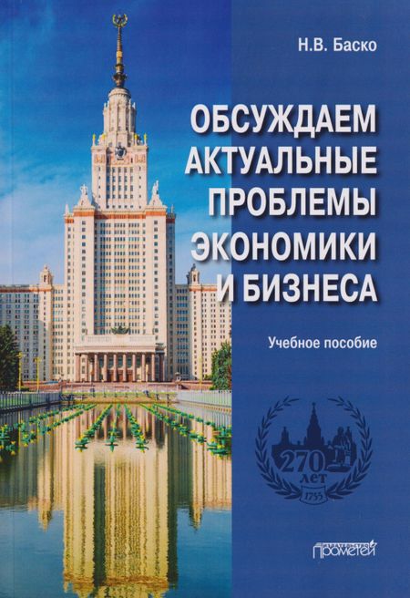Нина Васильевна Баско Обсуждаем актуальные проблемы экономики и бизнеса: учебное пособие по русскому языку для иностранных студентов