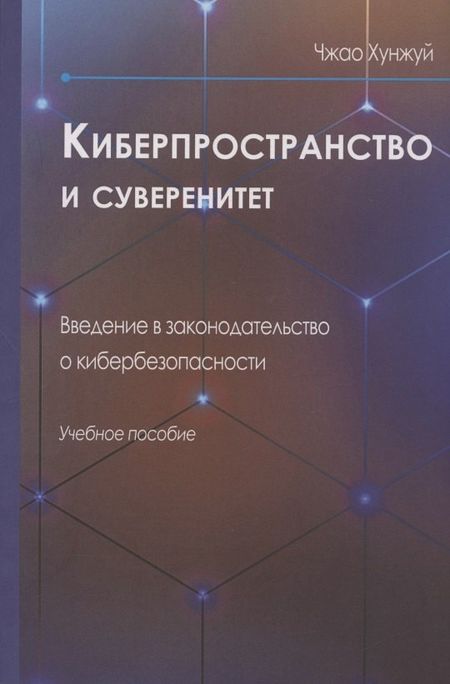 None Киберпространство и суверенитет. Введение в законодательство о кибербезопасности. Учебное пособие