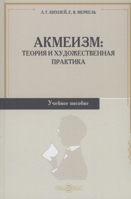Любовь Геннадьевна Кихней, Елена Владимировна Меркель Акмеизм. Теория и художественная практика. Учебное пособие