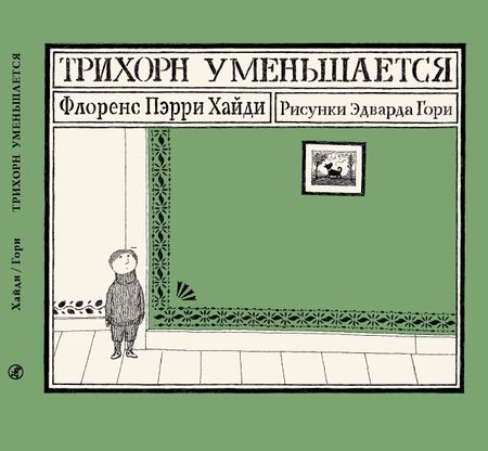 Флоренс Хайди Пэрри Трихорн уменьшается