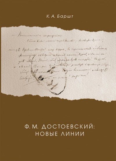 Константин Абрекович Баршт Ф.М. Достоевский: новые линии