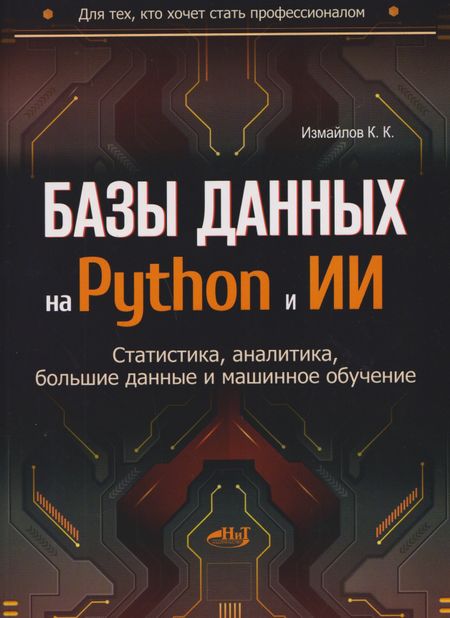 Константин Константинович Измайлов Базы данных на Python и ИИ: статистика, аналитика, большие данные и машинное обучение