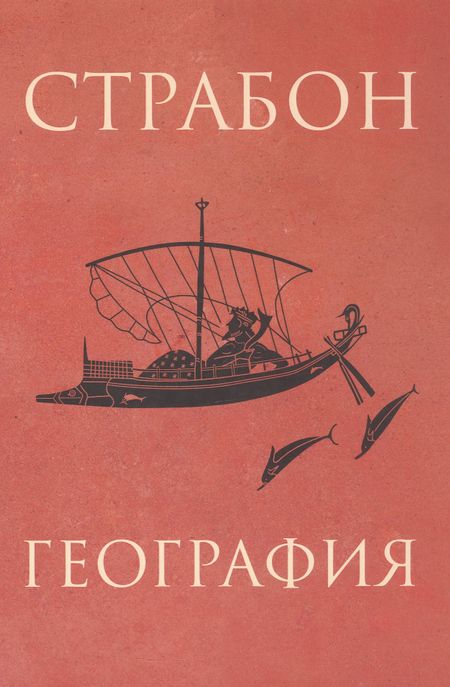 Страбон География