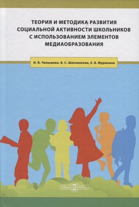 None Теория и методика развития социальной активности школьников с использованием элементов медиаобразования. Учебное пособие