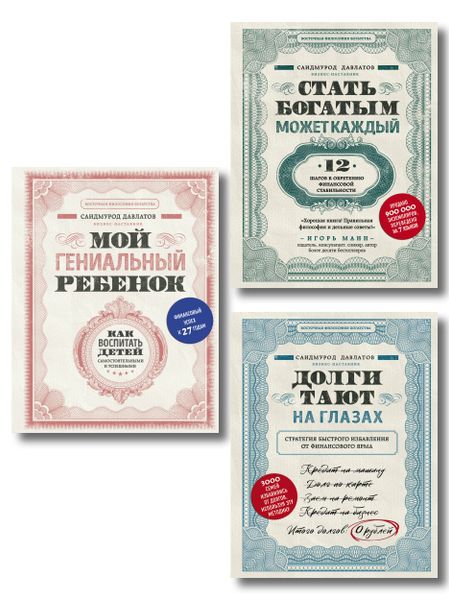 Саидмурод Раджабович Давлатов Секреты богатства от бизнес-наставника: Стать богатым может каждый. Долги тают на глазах. Мой гениальный ребенок (комплект из 3 книг)
