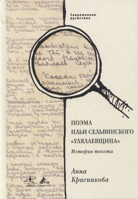 Анна Сергеевна Красникова Поэма Ильи Сельвинского «Улялаевщина»: История текста
