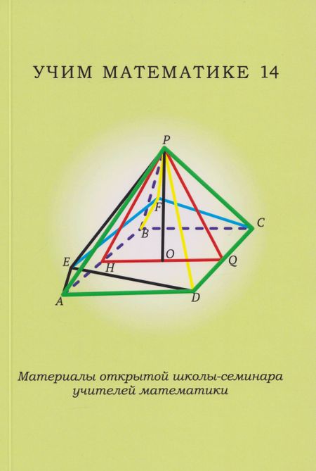 None Учим математике - 14. Материалы открытой школы-семинара учителей математики