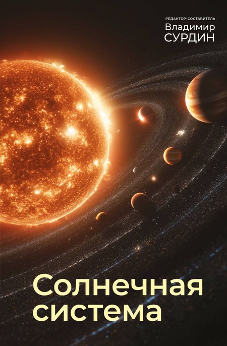 Владимир Георгиевич Сурдин Солнечная система