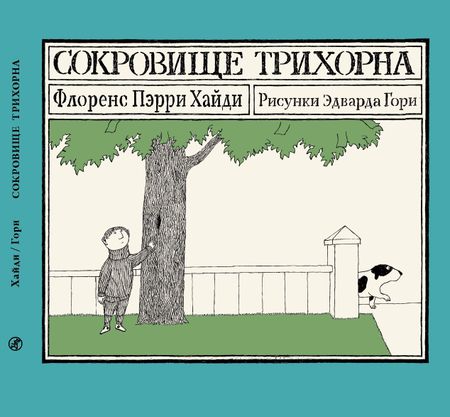 Флоренс Хайди Пэрри Сокровище Трихорна