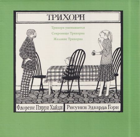 Флоренс Хайди Пэрри Комплект из 3 книг: Трихорн: Трихорн уменьшается. Сокровище Трихорна. Желание Трихорна