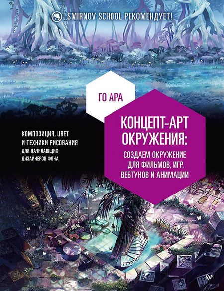 Ара Го Концепт-арт окружения для фильмов, игр, вебтунов и анимации