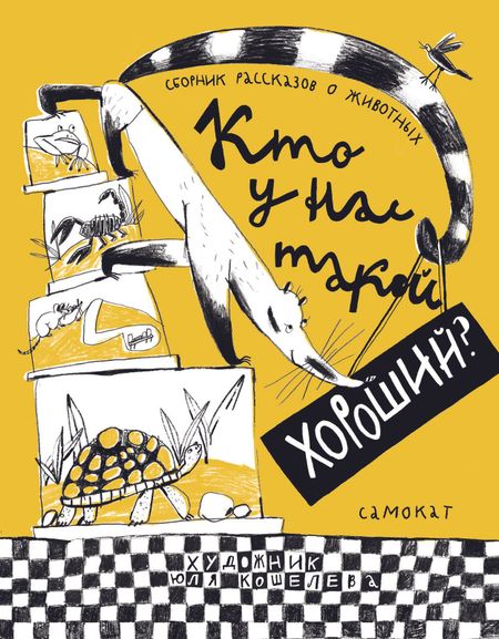 Екатерина Вадимовна Мурашова, Ирина Владимировна Лукьянова, Наталия Геннадьевна Волкова Кто у нас такой хороший?