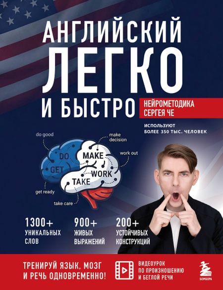 Че Сергей Английский легко и быстро. Нейрометодика