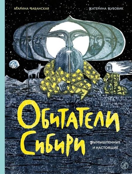 Марина И. Бабанская Обитатели Сибири: вымышленные и настоящие