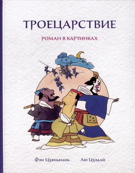 Цзяньнань Фэн, Цзэдай Лю Троецарствие. Роман в картинках