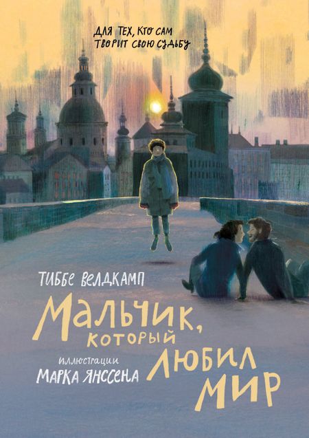 Тиббе Велдкамп Мальчик, который любил мир
