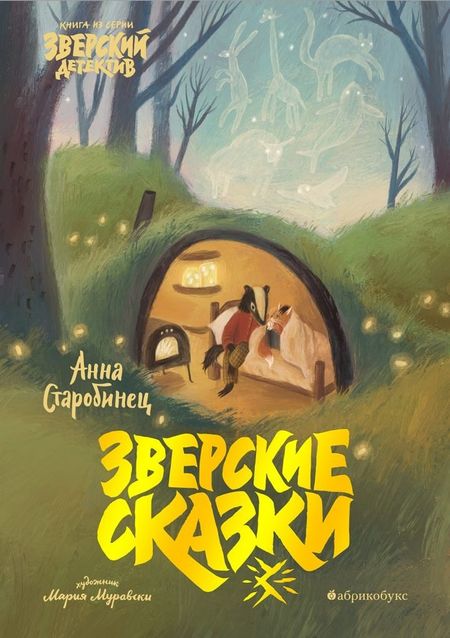 Анна Альфредовна Старобинец Зверские сказки