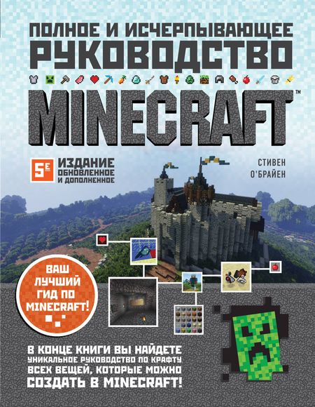 Стивен О`Брайен Minecraft. Полное и исчерпывающее руководство. 5-е издание, обновленное и дополненное