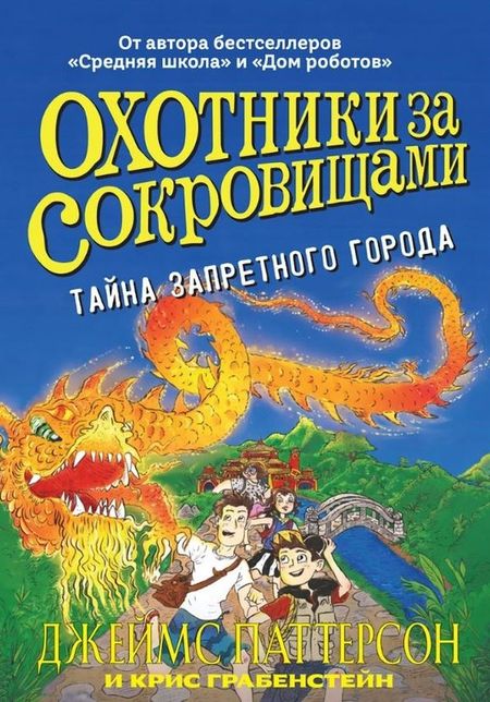 Джеймс Паттерсон, Крис Грабенстейн Охотники за сокровищами. Тайна запретного города