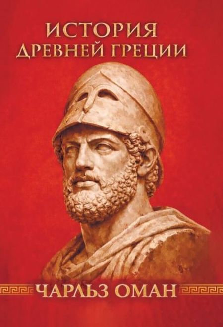 Чарльз Оман История Греции. С древнейших времен до смерти Александра Великого