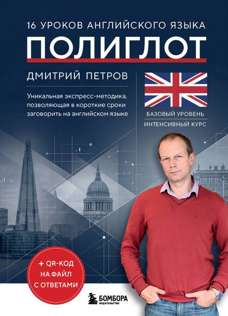 Дмитрий Юрьевич Петров 16 уроков английского языка. Полиглот (Новое оформление)