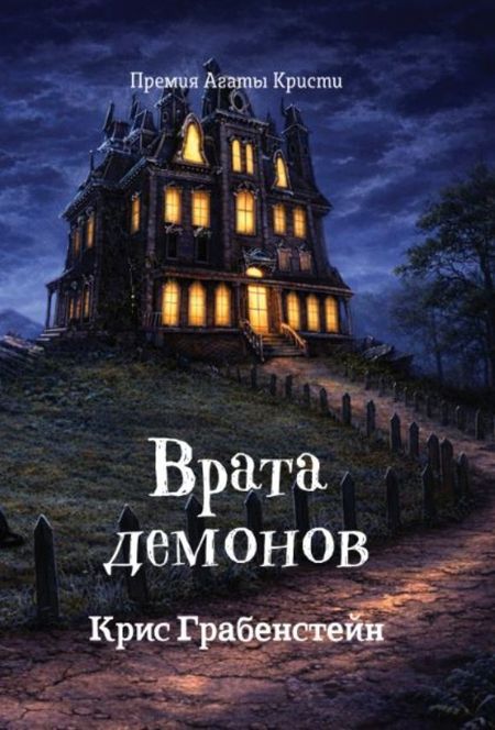 Крис Грабенстейн Врата демонов