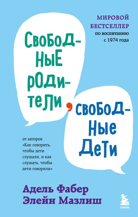Адель Фабер, Мазлиш Элейн Свободные родители, свободные дети